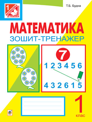 cover image of Математика. Зошит-тренажер. 1 клас: у 2 ч. Ч.1